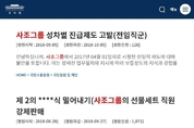 엎친데 덮친 사조그룹, 직원강매 이어 성차별 의혹