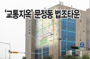 [커버] 막힌 문정법조타운…차량 진입로 개설 ‘시급’ ①
