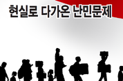 [커버①]유럽 난민사태가 한국에 던진 경고