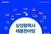 삼성전자, 협력사와 동반 성장에 박차