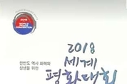 한반도 역사 화해와 상생을 위한 ‘2018 세계평화대회’ 열려