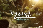 주목받는 단편영화 '별리섬', 소재는 삼성드림클래스