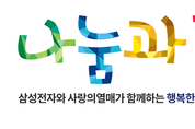 삼성전자-사회복지공동모금회, '2019 나눔과 꿈'사업에 65개 비영리단체 지원