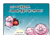 [크레옹의 시사만평] 2019 기해년 황금 복돼지 해