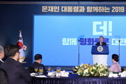 文대통령 "올해를 경제성과를 체감하는 원년의 해로 만들 것"