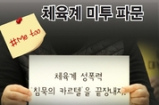 [커버] 체육계 성폭력, 그 침묵의 카르텔 깨지나