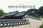 남한산성 아이들의 가르침
