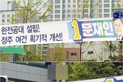 적자 한전, 한전공대에 집착하는 이유