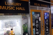 [속보] 서울시, 인천 이어 시내 코인노래방 집합금지 명령