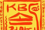 "KBS, 직원 아니면 화장실 '몰카' 없어지나" … 책임감 갖고 문제해결해야"