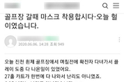 "코로나19 확진자 방문했다" 골프장 폐장 소동