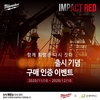 밀워키ㆍ굿네이버스, 12월 10일까지 IMPACT RED 캠페인’ 진행