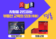 경록, 공인중개사 ‘64주년 기념 및 합격률 No.1 기념 특별행사’ 진행