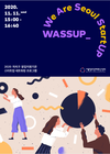서울창조경제혁신센터, 자치구 창업지원센터와 스타트업 연계 협업 “WASSUP_We Are Seoul StartUP” 추진