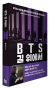 【책과사람】《BTS 길 위에서》