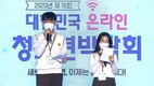 제16회 ‘2020 대한민국청소년박람회’ 성료