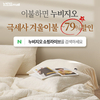 누비지오, 15일 네이버 쇼핑라이브 방송…극세사 겨울이불 최대 79% 할인 행사