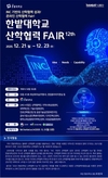 국립 한밭대학교 산학협력 페어 개최...21일부터 3일간