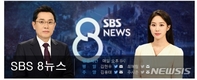 SBS 8시 뉴스, 10분 넘게 송출 지연…앵커 