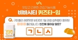 “버즈빌 퀴즈타임” 빙그레 건강기능식품 브랜드 ‘비바시티’ 문제 정답은?
