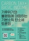 경기도, 28일 '기본소득 탄소세 토론회' 개최