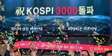 코스피 종가 첫 3000선 돌파…3031.68에 마감