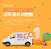 넥센타이어, 업계 최초 비대면 타이어 방문 교체 서비스 ‘넥스트레벨 GO’ 론칭 1주년 기념 이벤트 실시