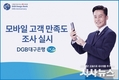 DGB대구은행 모바일 고객만족도 조사 실시해 추첨