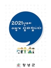 창녕군, 2021년 새해 이렇게 달라집니다