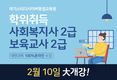 여기스터디사이버평생교육원, 사회복지사·보육교사 2급 국가자격증·학위 취득 과정 2월10일 개강