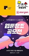 카카오페이지-스토리잼 ‘2021 웹툰 창조 공모전’ 열어…수상작 ‘카카오페이지 독점 연재’ 제공