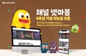 '채널 넷마블' 4주면 맞아 '웹사이트 리뉴얼'