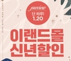 이랜드몰 신년할인, '1시' 투썸플레이스 아메리카노 2050원·미쏘50% 할인