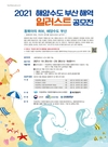부경대, ‘해양수도 부산 해역 일러스트 공모전’ 연다