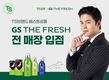 TS트릴리온 국민샴푸 ‘TS샴푸’, GS더프레시 입점