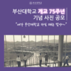 부산대, 개교 75주년 맞아 기념 사진 공모 이벤트 개최