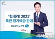 DGB대구은행 2021 '특판 정기예금' 판매