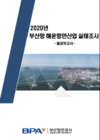 부산항만공사, '2020년 부산항 해운항만산업 실태조사' 결과 발표