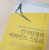 인사팀장의 비하인드 스토리 [서평]