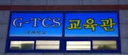 광주 TCS국제학교, 밤사이 코로나 109명 양성
