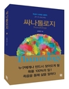 죽음이 내재된 생명학 싸나톨로지[서평]