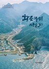 울릉군 독도박물관,  “황토구미 마을지” 발간