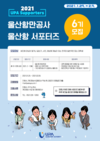 울산항만공사, 울산항 서포터즈 제6기 모집