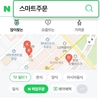 네이버 스마트주문, 3월까지 결제수수료 전액 지원 연장