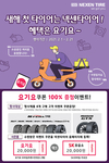 넥센타이어, 설 명절 맞이 구매 고객 사은 이벤트 실시
