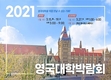영국유학 위한 ‘2021 영국대학박람회’ QS 세계대학순위 100위권 18개 중 9개 참가