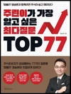 <주린이가 가장 알고 싶은 최다질문 TOP 77>이 2주 연속 1위