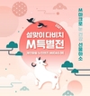 다비치안경, 2월 한달 간 설맞이 ‘M특별전’