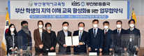 부산교육청-KBS부산방송총국, 지역 이해 교육 활성화 MOU