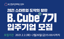 부산창조경제혁신센터, ‘B.cube 7기 모집’ 시작